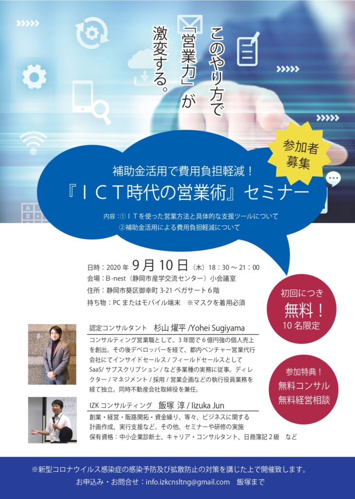 補助金活用で費用負担軽減！『ICT時代の営業術』セミナー
IZKコンサルティング　飯塚淳
Bitters Club株式会社　杉山燿平